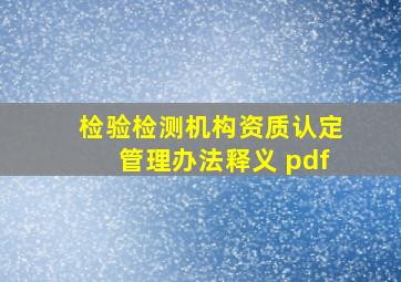 检验检测机构资质认定管理办法释义 pdf